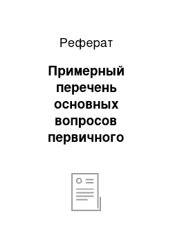 Реферат: Примерный перечень основных вопросов первичного инструктажа на рабочем месте