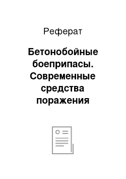 Реферат: Бетонобойные боеприпасы. Современные средства поражения