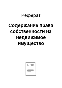 Реферат: Содержание права собственности на недвижимое имущество