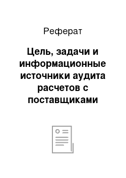 Реферат: Цель, задачи и информационные источники аудита расчетов с поставщиками покупателями, дебиторами и кредиторами