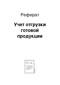 Реферат: Учет отгрузки готовой продукции