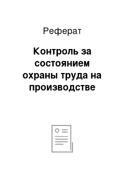 Реферат: Контроль за состоянием охраны труда на производстве