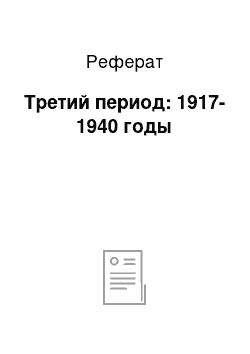 Реферат: Третий период: 1917-1940 годы