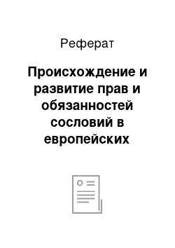 Реферат: Происхождение и развитие прав и обязанностей сословий в европейских странах