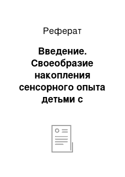 Реферат: Введение. Своеобразие накопления сенсорного опыта детьми с нарушением зрения