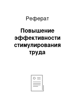 Реферат: Повышение эффективности стимулирования труда