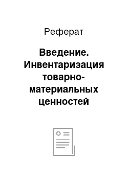 Реферат: Введение. Инвентаризация товарно-материальных ценностей организации (на материалах ООО "Леруа-Мерлен Восток")