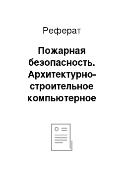 Реферат: Пожарная безопасность. Архитектурно-строительное компьютерное проектирование