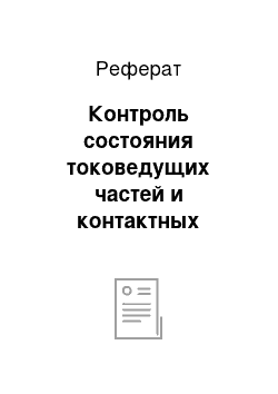 Реферат: Контроль состояния токоведущих частей и контактных соединений