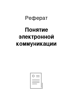 Реферат: Понятие электронной коммуникации