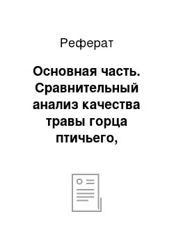 Реферат: Основная часть. Сравнительный анализ качества травы горца птичьего, заготовленного на территории Алтайского края и Московской области