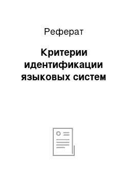 Реферат: Критерии идентификации языковых систем