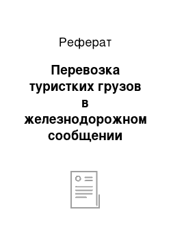 Реферат: Перевозка туристких грузов в железнодорожном сообщении