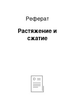 Реферат: Растяжение и сжатие