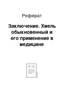 Реферат: Заключение. Хмель обыкновенный и его применение в медицине