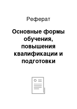 Реферат: Основные формы обучения, повышения квалификации и подготовки кадров в условиях рыночной экономики