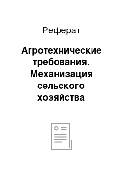 Реферат: Агротехнические требования. Механизация сельского хозяйства