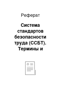 Реферат: Система стандартов безопасности труда (ССБТ). Термины и определения