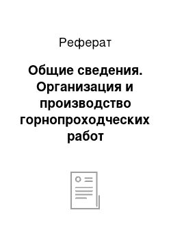 Реферат: Общие сведения. Организация и производство горнопроходческих работ