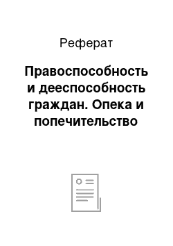 Реферат: Правоспособность и дееспособность граждан. Опека и попечительство