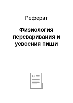 Реферат: Физиология переваривания и усвоения пищи