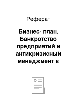 Реферат: Бизнес-план. Банкротство предприятий и антикризисный менеджмент в современных российских условиях