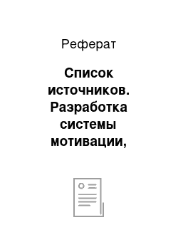 Реферат: Список источников. Разработка системы мотивации, отвечающей современным потребностям организации