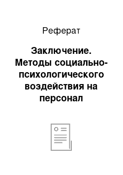 Реферат: Заключение. Методы социально-психологического воздействия на персонал