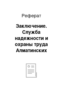 Реферат: Заключение. Служба надежности и охраны труда Алматинских межсистемных электрических сетей филиала АО "KEGOC"