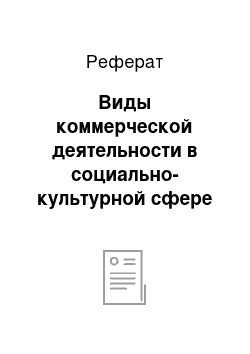 Реферат: Виды коммерческой деятельности в социально-культурной сфере