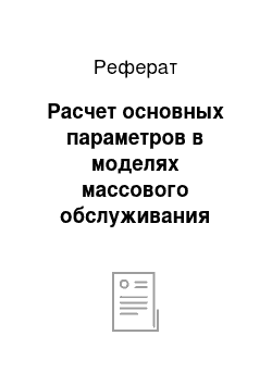 Реферат: Расчет основных параметров в моделях массового обслуживания