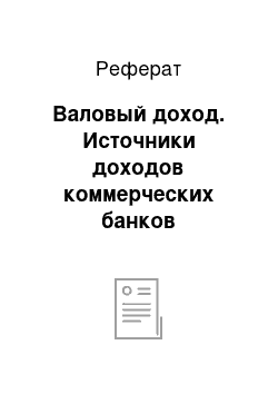 Реферат: Валовый доход. Источники доходов коммерческих банков