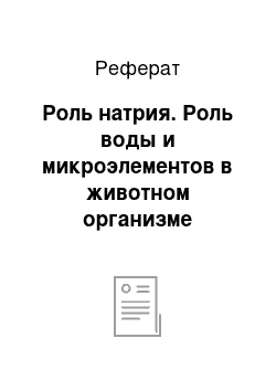 Реферат: Роль натрия. Роль воды и микроэлементов в животном организме