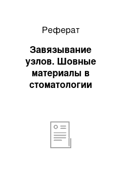 Реферат: Завязывание узлов. Шовные материалы в стоматологии