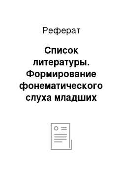 Реферат: Список литературы. Формирование фонематического слуха младших школьников