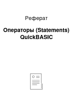 Реферат: Операторы (Statements) QuickBASIC