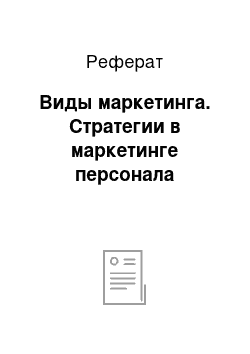 Реферат: Виды маркетинга. Стратегии в маркетинге персонала