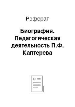 Реферат: Биография. Педагогическая деятельность П.Ф. Каптерева