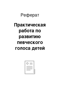 Реферат: Практическая работа по развитию певческого голоса детей младшего школьного возраста с помощью вокальных упражнений