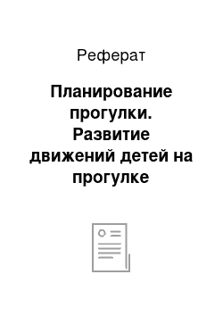 Реферат: Планирование прогулки. Развитие движений детей на прогулке