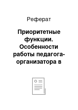 Реферат: Приоритетные функции. Особенности работы педагога-организатора в общеобразовательной школе