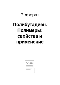 Реферат: Полибутадиен. Полимеры: свойства и применение