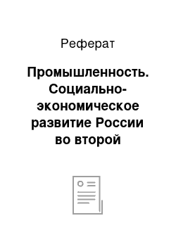 Реферат: Промышленность. Социально-экономическое развитие России во второй половине XVIII века