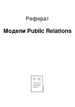 Реферат: Модели Public Relations