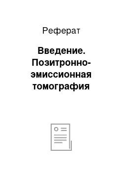 Реферат: Введение. Позитронно-эмиссионная томография