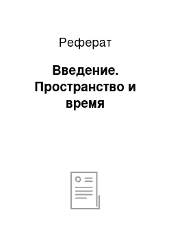 Реферат: Введение. Пространство и время