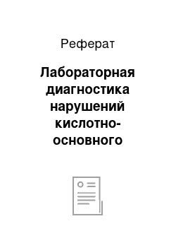 Реферат: Лабораторная диагностика нарушений кислотно-основного равновесия в организме Буферные системы и постоянство рН