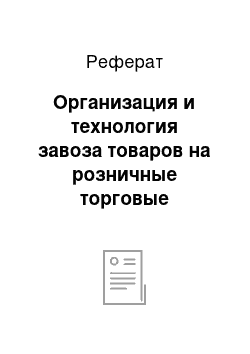 Реферат: Организация и технология завоза товаров на розничные торговые предприятия