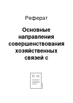 Реферат: Основные направления совершенствования хозяйственных связей с поставщиками молочной продукции