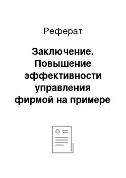 Реферат: Заключение. Повышение эффективности управления фирмой на примере ООО "Би Эм Си Инжиниринг"